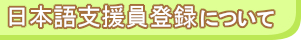 日本語支援員登録について