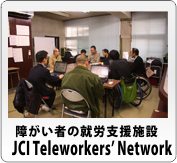 障がい者の就労支援施設「JCIテレワーカーズネットワーク」